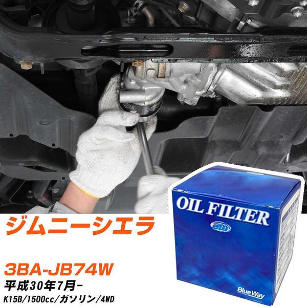 スズキ ジムニーシエラ オイルフィルター パシフィック BlueWay 3BA-JB74W H30年...