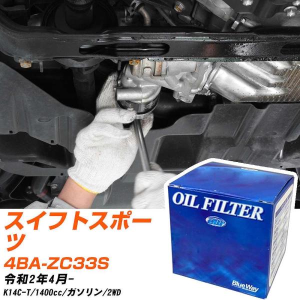 スズキ スイフトスポーツ オイルフィルター パシフィック BlueWay 4BA-ZC33S R2年...