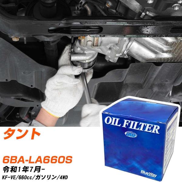 ダイハツ タント オイルフィルター パシフィック BlueWay 6BA-LA660S R1年7月-...