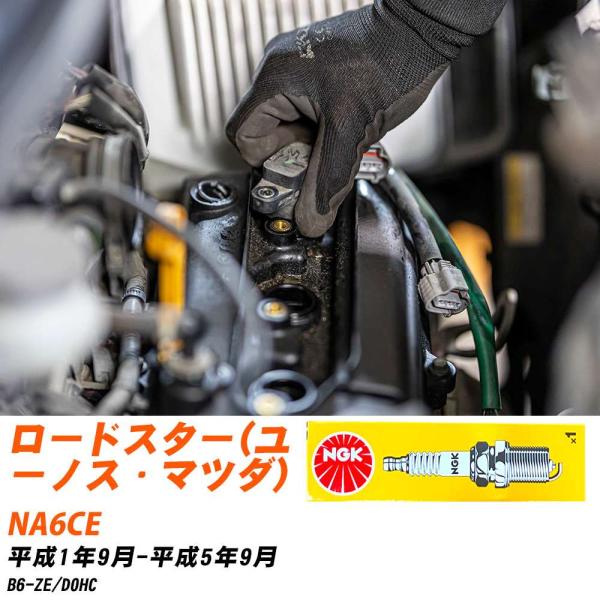 NGK スパークプラグ  マツダ ロードスター(ユーノス・マツダ) NA6CE H1年9月-H5年9...