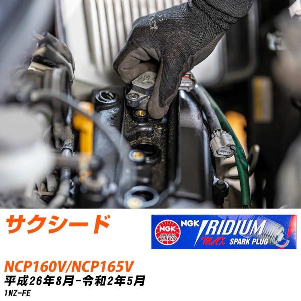 NGK スパークプラグ  トヨタ サクシード NCP160V/NCP165V H26年8月-R2年5...