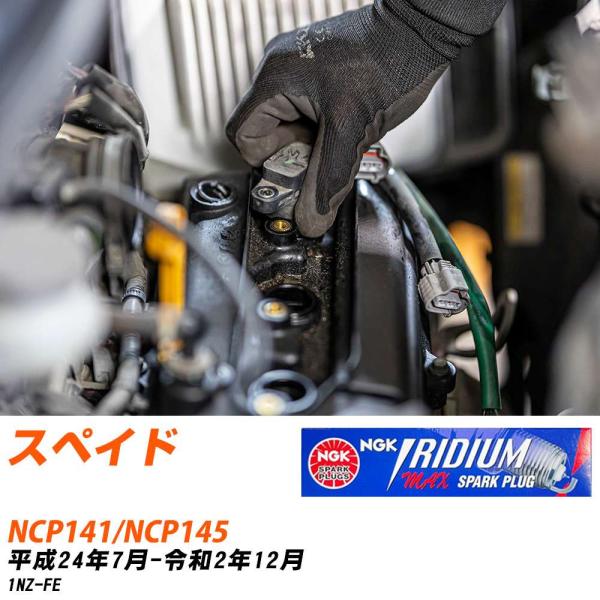 NGK スパークプラグ  トヨタ スペイド NCP141/NCP145 H24年7月-R2年12月 ...