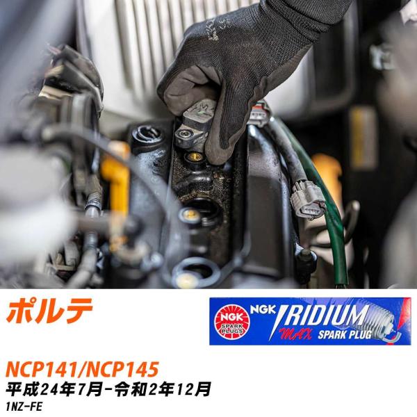NGK スパークプラグ  トヨタ ポルテ NCP141/NCP145 H24年7月-R2年12月 D...