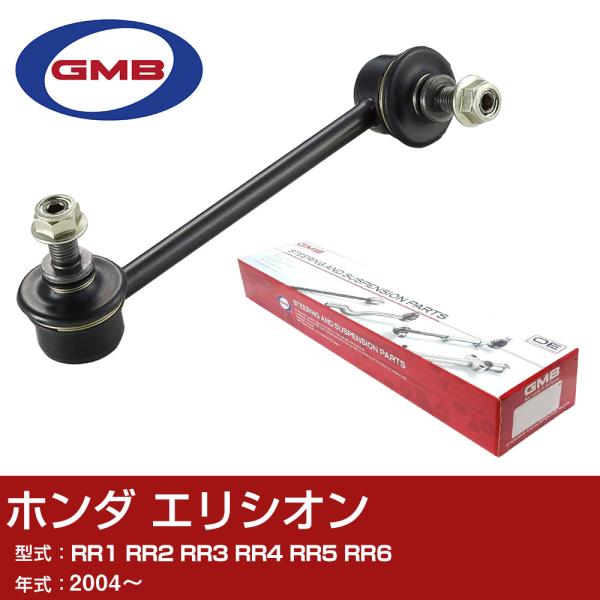 GMB スタビライザーリンク ホンダ エリシオン RR1 RR2 RR3 RR4 RR5 RR6 2...