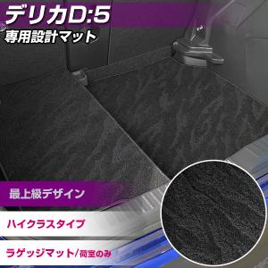 デリカD:5 デリカD5 トランクマット 専用設計 日本製 ラゲッジマット