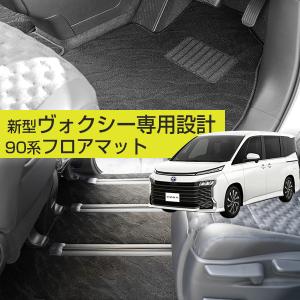 新型に対応！】90系 ヴォクシー 専用設計 フロアマット 日本製 国産