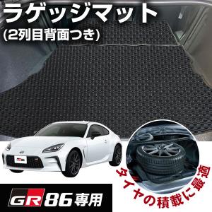 GR86 専用設計 ラゲッジマット 2021/10−ZN8 ハチロク 荷室マット 2列