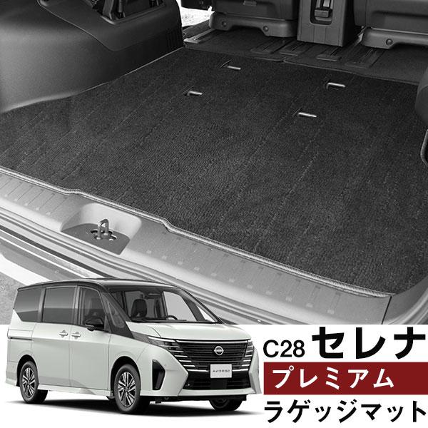 セレナ C28 トランクマット 専用設計 日本製 ラゲッジマット プレミアムタイプ カーマット 荷室...