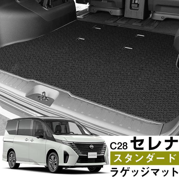 セレナ C28 専用設計 トランクマット 日本製 ラゲッジマット スタンダードタイプ 荷室 ループ生...