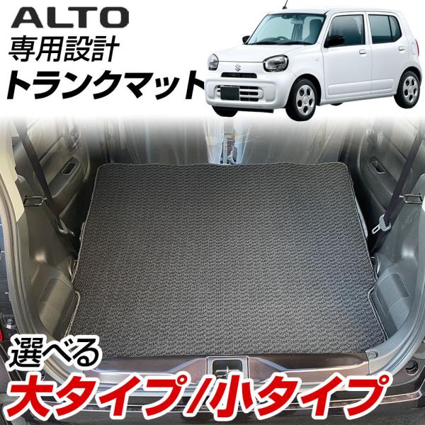 【選べる２タイプ】新型 アルト HA37S/HA97S 専用設計 ラゲッジマット 日本製 国産 トラ...