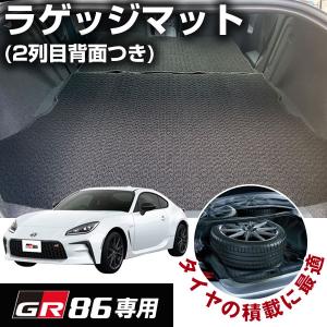 GR86 専用設計 ラゲッジマット 2021/10−ZN8 ハチロク 荷室マット 2列