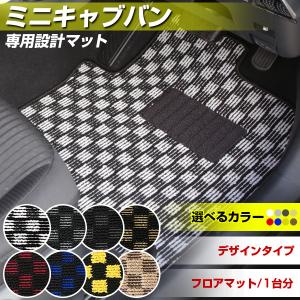 ミニキャブバン 専用設計 フロアマット 日本製 デザインタイプ カーマット チェック柄 ブルー レッド イエロー ブラウン カー用品 オシャレ