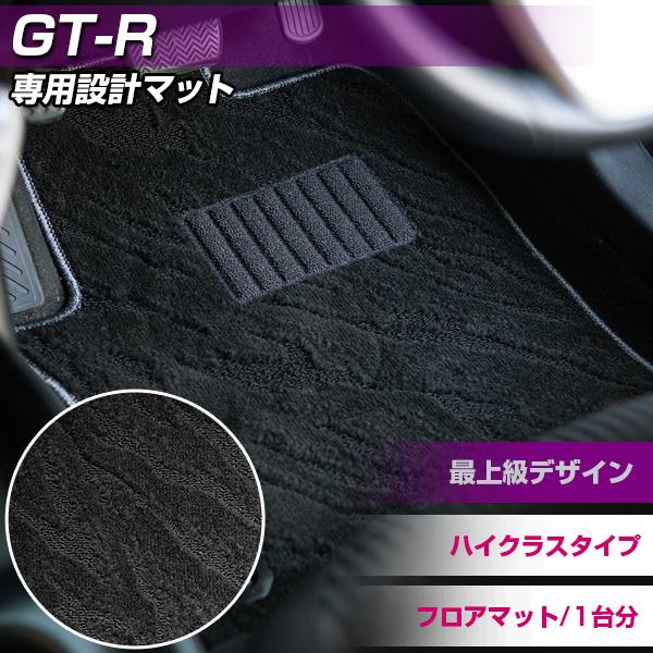 GT-R 専用設計 フロアマット 日本製 ハイクラスタイプ カーマット ループ生地 オシャレ 高品質...