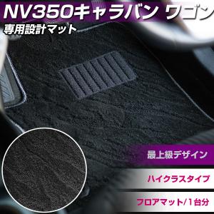 NV350キャラバン ワゴン 専用設計 フロアマット 日本製 ハイクラス カーマット ループ生地 オシャレ 高品質 カー用品 スパイク加工｜finepartsjapan