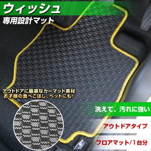 ウィッシュ 専用設計 フロアマット 日本製 アウトドアタイプ カーマット ゴム生地 カー用品 スキー 冬  はっすい 撥水 はっ水｜finepartsjapan