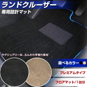 ランドクルーザー 専用設計 フロアマット 日本製 プレミアムタイプ カーマット 高級タイプ カー用品 絨毯 ラグマット ラグジュアリー ふわふわ｜finepartsjapan