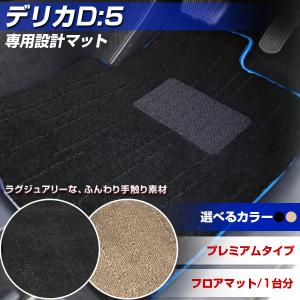 デリカD:5 専用設計 フロアマット 日本製 プレミアムタイプ カーマット 高級タイプ カー用品 絨毯 ラグマット ラグジュアリー ふわふわ｜finepartsjapan