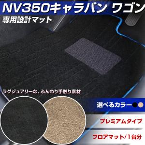 NV350キャラバン ワゴン 専用設計 フロアマット 日本製 プレミアムタイプ カーマット 高級タイプ カー用品 絨毯 ラグマット ラグジュアリー ふわふわ｜finepartsjapan