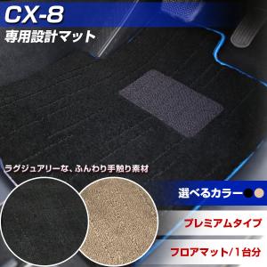 CX-8 CX8 専用設計 フロアマット 日本製 プレミアムタイプ カーマット 高級タイプ カー用品 絨毯 ラグマット ラグジュアリー ふわふわ｜finepartsjapan