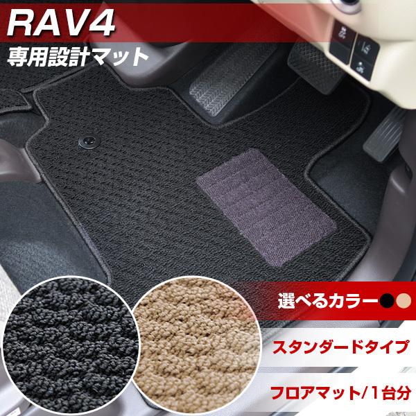 新型 RAV4 50系 30系 スタンダードタイプ 専用設計 フロアマット 日本製 カーマット ルー...