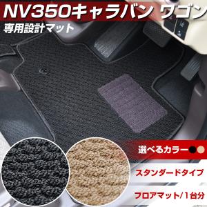 NV350キャラバン ワゴン 専用設計 フロアマット 日本製 スタンダードタイプ カーマット ループ生地 ベージュ カー用品 スパイク加工｜finepartsjapan