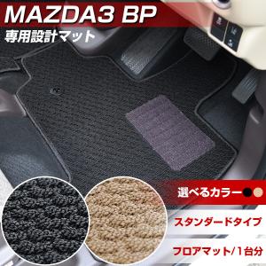 MAZDA3 BP 専用設計 フロアマット 日本製 スタンダードタイプ カーマット ループ生地 ベージュ カー用品 スパイク加工｜finepartsjapan