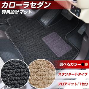 カローラセダン 専用設計 フロアマット 日本製 スタンダードタイプ カーマット ループ生地 ベージュ カー用品 スパイク加工｜finepartsjapan