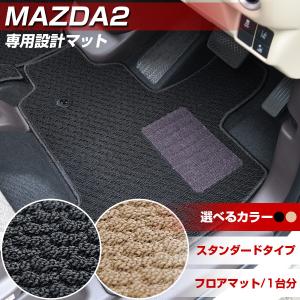 MAZDA2 専用設計 フロアマット 日本製 スタンダードタイプ カーマット ループ生地 ベージュ カー用品 スパイク加工｜finepartsjapan