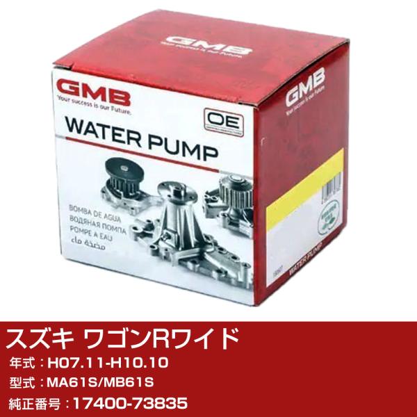 ウォーターポンプ スズキ ワゴンRワイド H07.11-H10.10 MA61S/MB61S W/P...