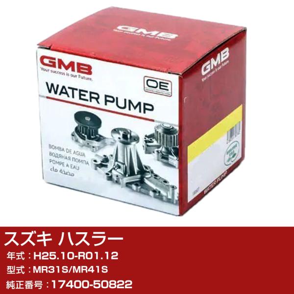 ウォーターポンプ スズキ ハスラー H25.10-R01.12 MR31S/MR41S W/P エン...