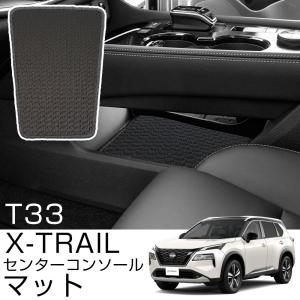 エクストレイル T33 専用設計 センターコンソールマット フロントコンソール 車内 キズ防止 保護 マット ループ生地 無地 黒｜finepartsjapan