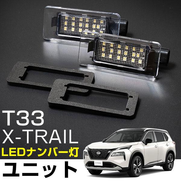 【新型T33対応！】 エクストレイル X-TRAIL LEDナンバー灯ユニット ２点セット ライセン...