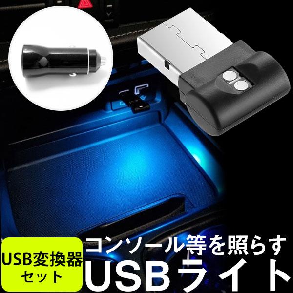 USB LEDライト カーチャージャー セット ミニライト LED USBミニライト USBライト ...