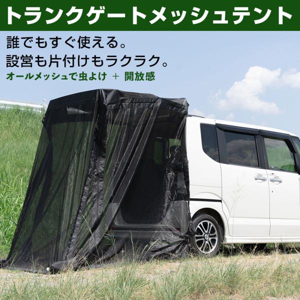 トランクゲートテント バックドア メッシュ生地 通気性 トランク タープ 車中泊 車内泊 アウトドア...