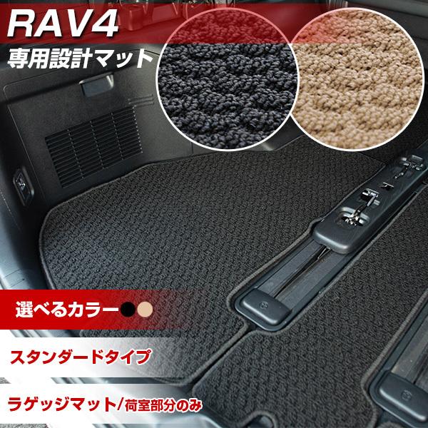 新型 RAV4 トランクマット 専用設計 日本製 50系 30系 ラゲッジマット スタンダードタイプ...