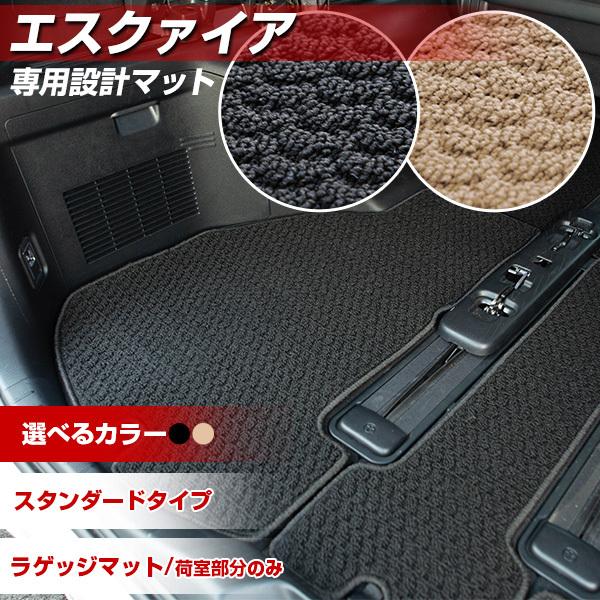 エスクァイア トランクマット 専用設計 日本製 ラゲッジ ラゲッジマット スタンダードタイプ 荷室 ...