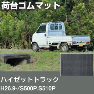 ダイハツ ハイゼット トラック 荷台マット PVC 5mm S500P S510P 純正