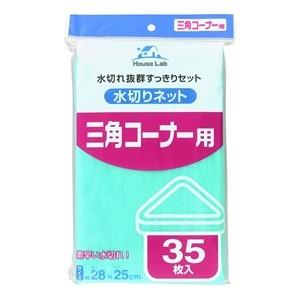「日本技研工業」 ハウスラボ 水切リネット 三角コーナー用 35枚入 「日用品」