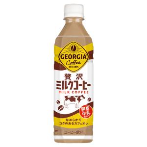 「コカ・コーラ社」　ジョージア 贅沢ミルクコーヒー 500ml PETｘ24本　「1ケース」｜fines-3