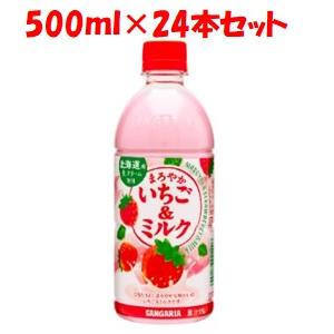 「日本サンガリア」　まろやかいちご＆ミルク500mlPET　ケース(24本)　500ml