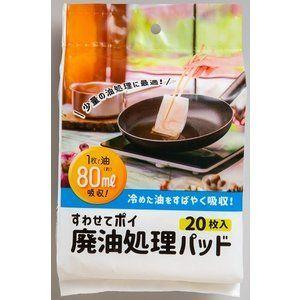 「ネクスタ」 すわせてポイ 廃油処理パッド(20枚入) 「日用品」