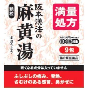 【阪本漢法製薬】阪本漢法の麻黄湯顆粒　１ｇｘ９包【第2類医薬品】