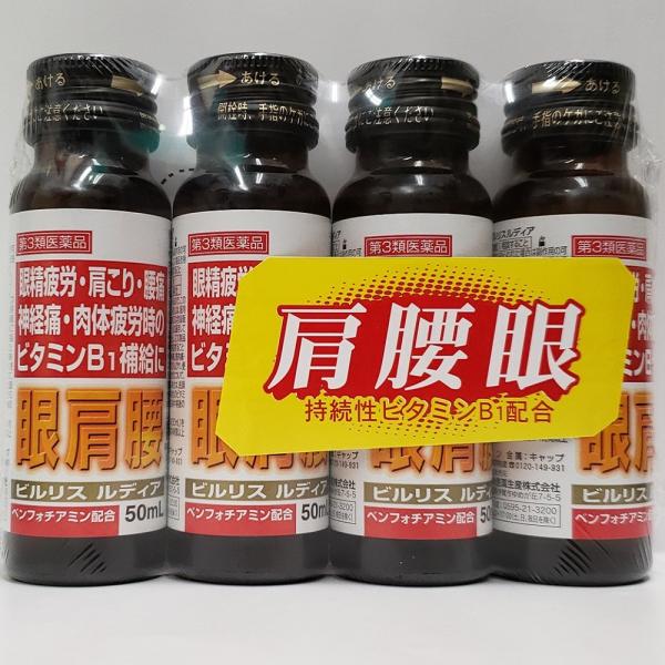 「中外医薬」 ビルリス ルディア 50ml×4本パック 「第3類医薬品」