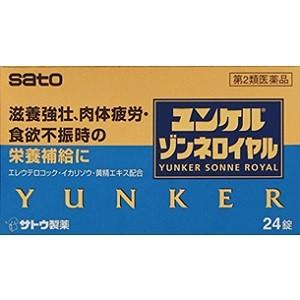 「サトウ製薬」　ユンケル ゾンネロイヤル 24錠 「第2類医薬品」