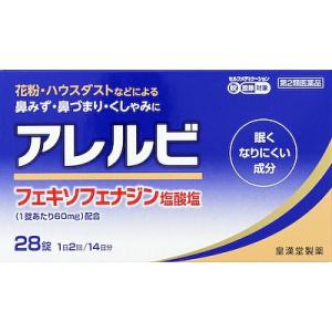 「皇漢堂製薬」 アレルビ 28錠 「第2類医薬品」【久光製薬アレグラFXのジェネリック品】※セルフメ...