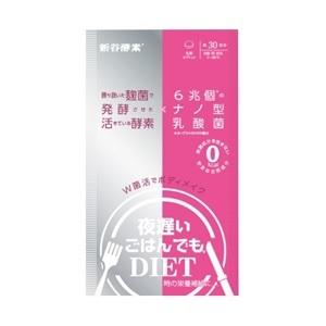 10個セット　夜遅いごはんでもDIET Wクレンズボディメイク　 150粒 新谷酵素 ◇新谷酵素 夜遅いごはんでもW菌活ボディメイク 150粒 : サン