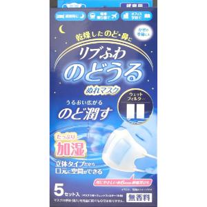 リブ・ラボラトリーズ リブふわ のどうるぬれマスク立体 5枚 : 薬の