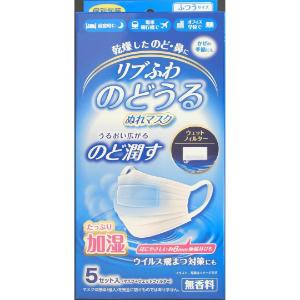リブ・ラボラトリーズ リブふわ のどうるぬれマスクプリーツ 5枚 : 薬