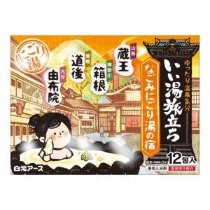 「白元アース」　いい湯旅立ちなごみにごり湯の宿　12包入