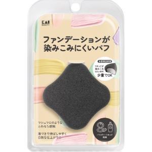 「貝印」　ファンデーションが染みこみにくいパフ　ブラック　